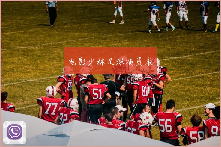电影少林足球演员表