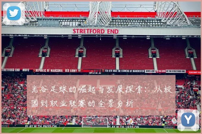光谷足球的崛起与发展探索：从校园到职业联赛的全景分析
