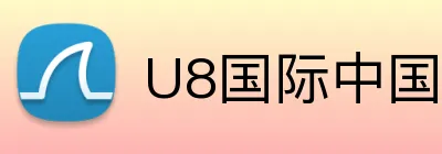 U8国际中国官方网站 logo